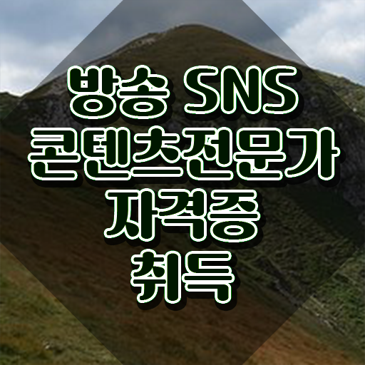  방송SNS콘텐츠전문가 인강 , 방송sns콘텐츠전문가 자격증 상세한 합격한 팁 확인해봅시다