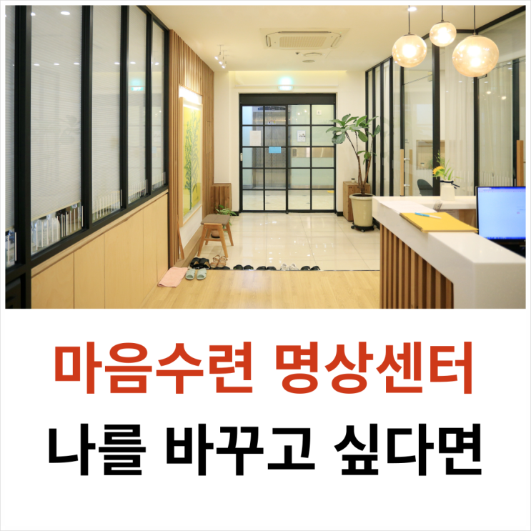 마음수련 명상센터에 다니면 이렇게 달라집니다 BEST 5