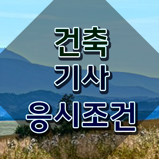  건축기사 학점은행제 건축기사 시험응시자격 온라인 수업으로 4개월 만에 완료한 후기
