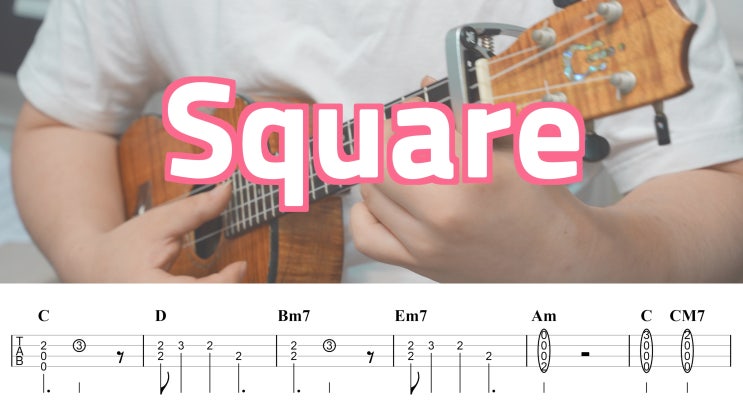  독특한 감성의 싱어송라이터, 백예린 - Square 가사 및 우쿨렐레 악보