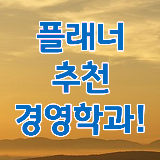  , 경영학 전공 일하면서 간편하게 준비한 비법