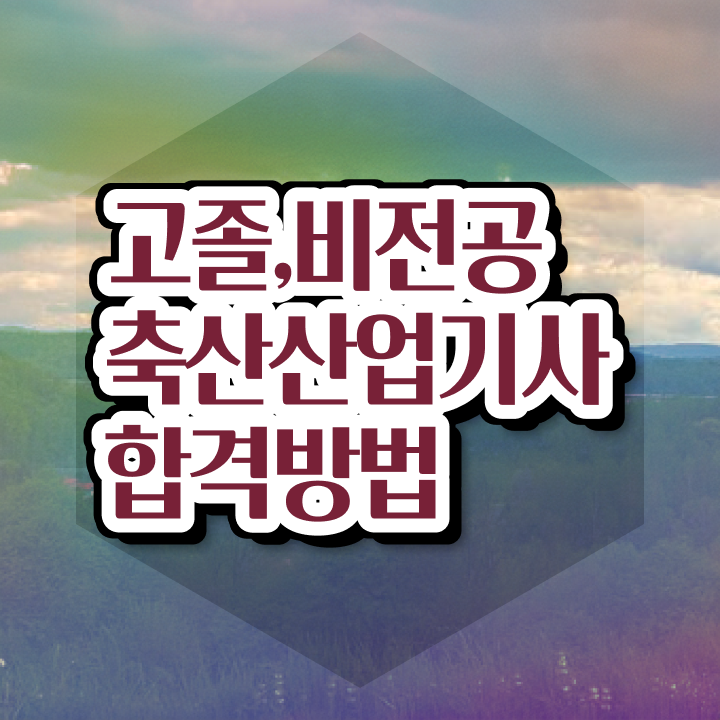  축산산업기사 축산산업기사 취득자격 독학으로 15주 동안 끝낸 비법
