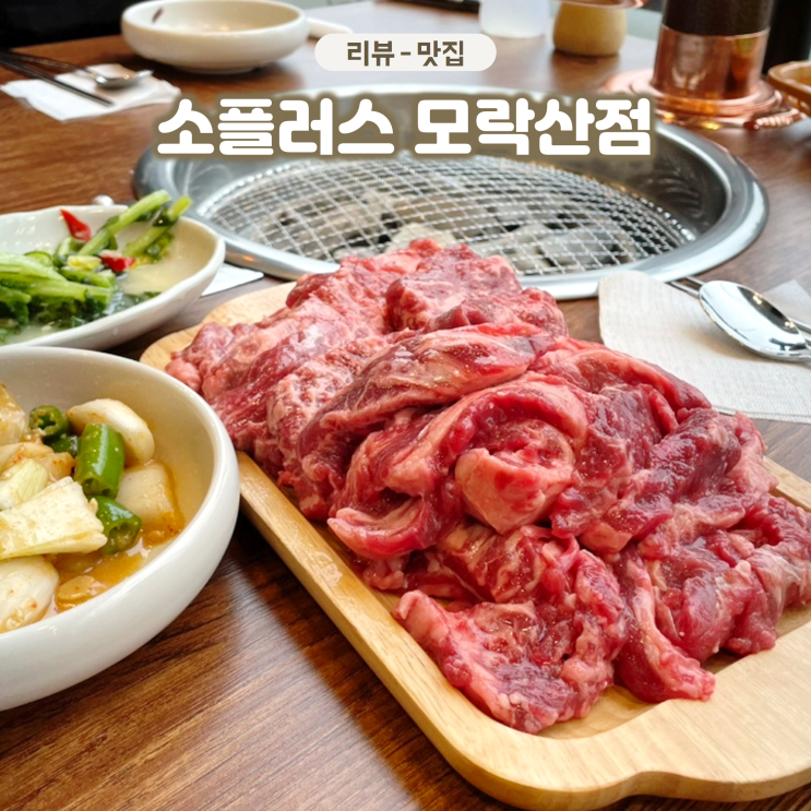  군포 오전동 소생갈비살 소플러스 가족 외식 하고 온 후기 웨이팅 팁