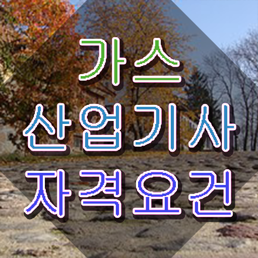  가스산업기사 시험 자격 가스산업기사 취득자격 온라인으로 1학기에 완료한 방법
