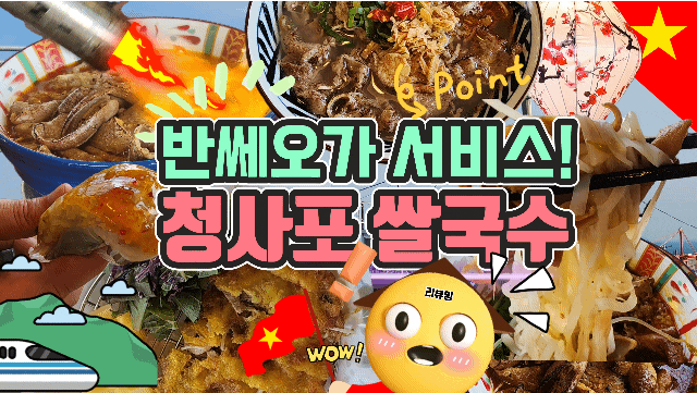  해운대 청사포 맛집 청사포쌀국수 리뷰
