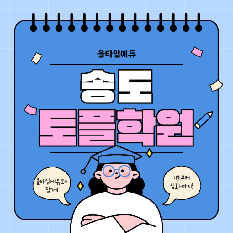  송도 토플학원 토플을 준비하는 가장 좋은 방법