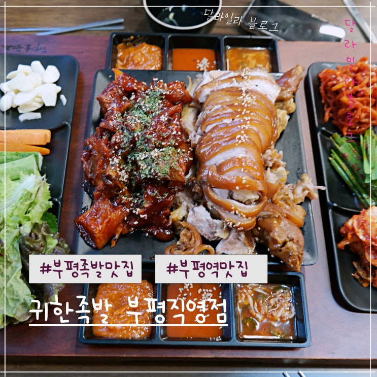  인천 부평역 귀한족발 부평직영점 잡내없이 쫀득한 족발 맛집