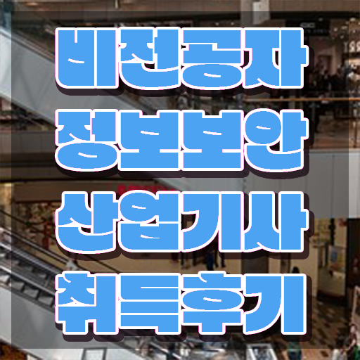  정보보안산업기사 자격요건 온라인 과정으로 반 년만에 끝낸 노하우