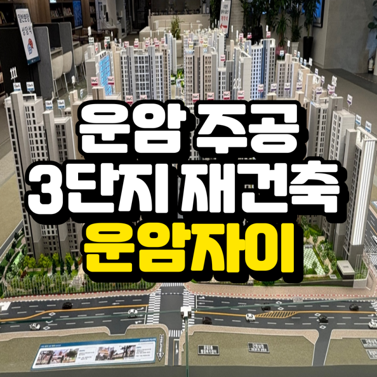  운암주공3단지 재건축 운암자이포레 모델하우스
