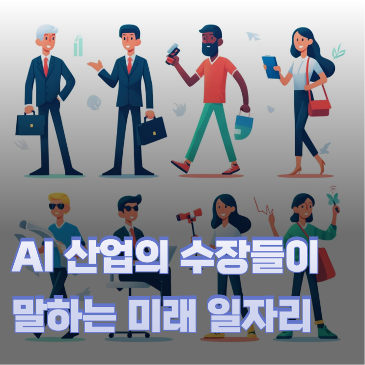  AI와 미래 일자리 시장 / 일론 머스크, 빌 게이츠 등 전문가들의 조언