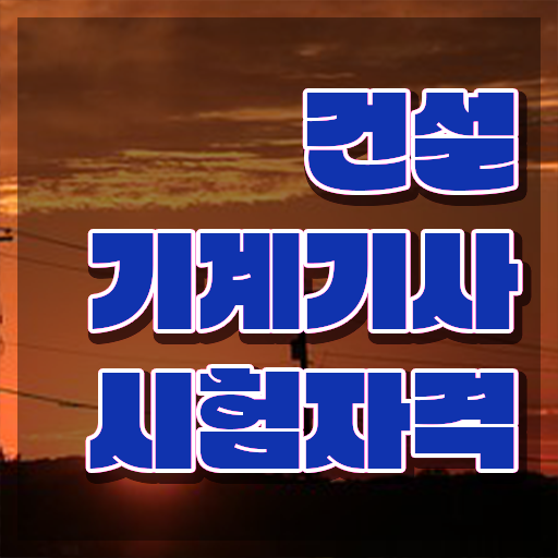  건설기계설비기사 취업 건설기계설비기사 취득자격 온라인 과정으로 5개월 만에 성공한 팁