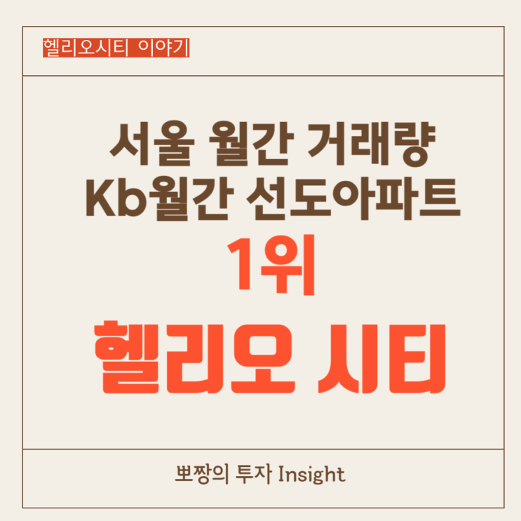  서울 월간 거래량,KB 월간 선도 아파트 1위 송파 헬리오 시티 임장 후기_과연 부동산 장은 살아나고 있는가?