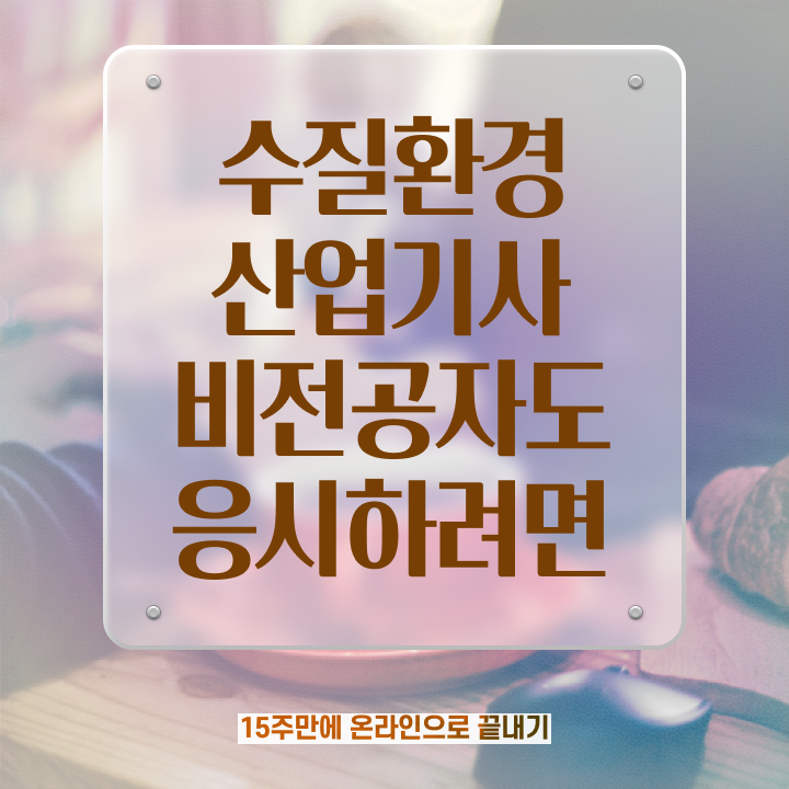 수질환경산업기사 접수 수질환경산업기사 응시자격 온라인 과정으로 5달만에 완료한 후기