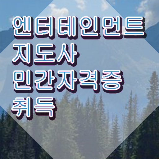  엔터테인먼트지도사 독학 , 엔터테인먼트지도사 자격증 온라인 교육으로 합격한 후기 콕콕 짚어드립니다