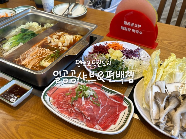  [평택 고덕] 평택샤브샤브 무한리필맛집 일공공샤브&편백찜 평택고덕점
