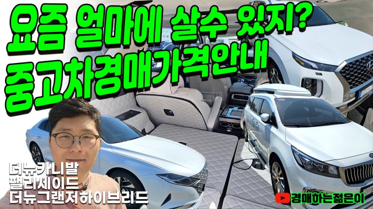  더 뉴 카니발, 팰리세이드, 더 뉴그랜저IG 하이브리드 자동차 경매 시세, 중고차 경매 낙찰가격 안내!!