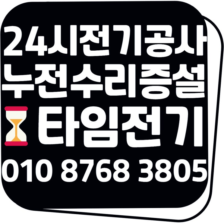  고촌읍 출장전기공사 24시고장누전수리