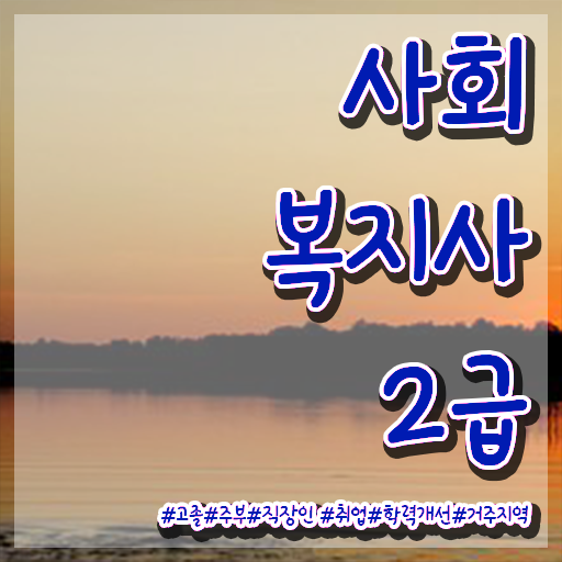  사회복지사 실습 시간 사회복지사 조건이 안돼도 온라인 과정으로 손쉽게
