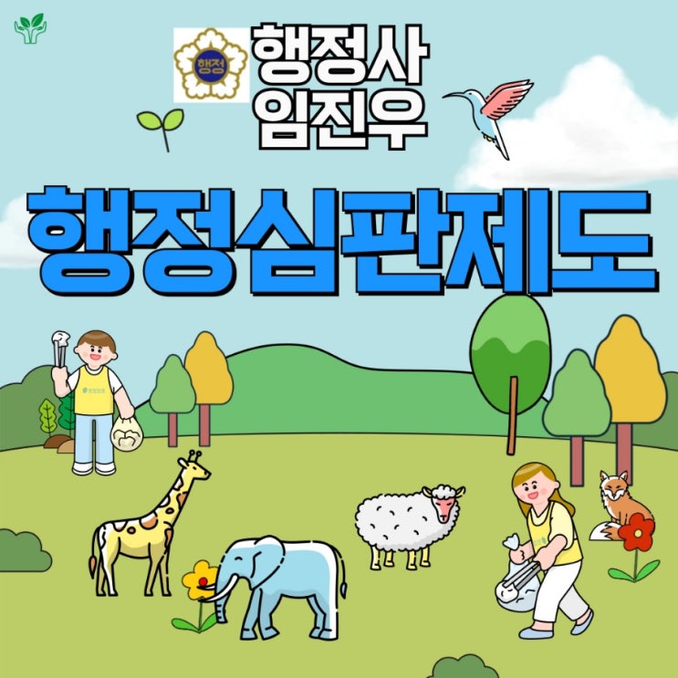  행정심판제도 (A부터 Z까지)