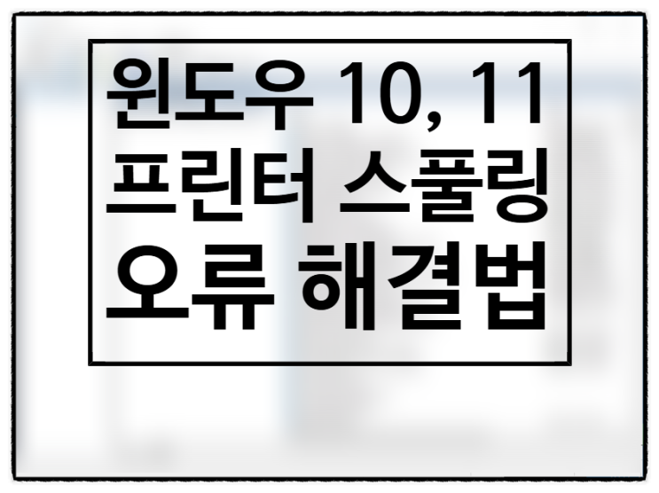  윈도우 10, 11 프린터 스풀링 간단 오류 해결법