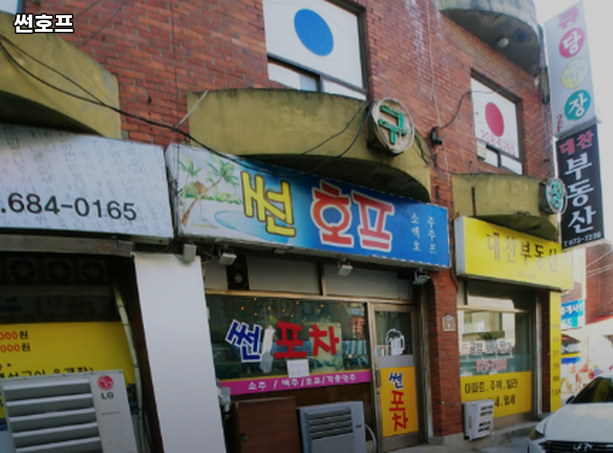 썬호프 사진 1