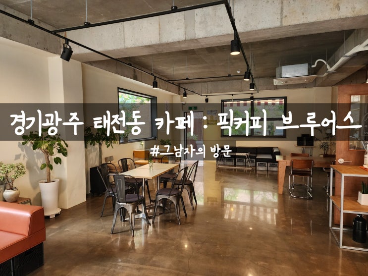  [경기광주 태전동] 픽커피 브루어스 : 주택가에 자리 잡은 향긋한 커피