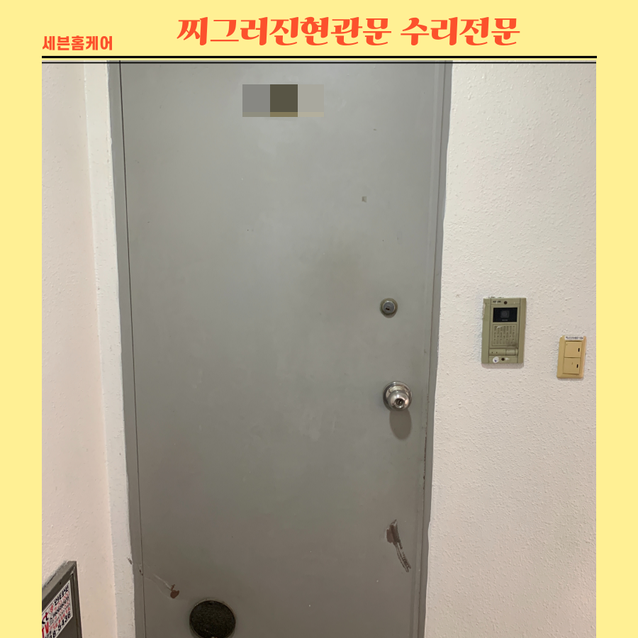 찌그러진현관문 흠집수리