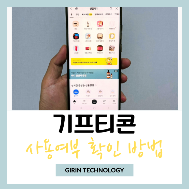  기프티콘 사용여부 조회 확인 1분컷 정리