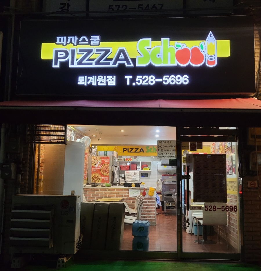 피자스쿨 퇴계원점 사진 1