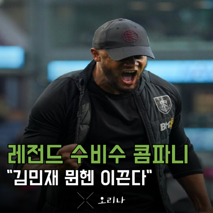 <b>뮌헨</b> 레전드 수비수 <b>콤파니</b> 감독 선임한다 <b>김민재</b>에게 좋은 소식