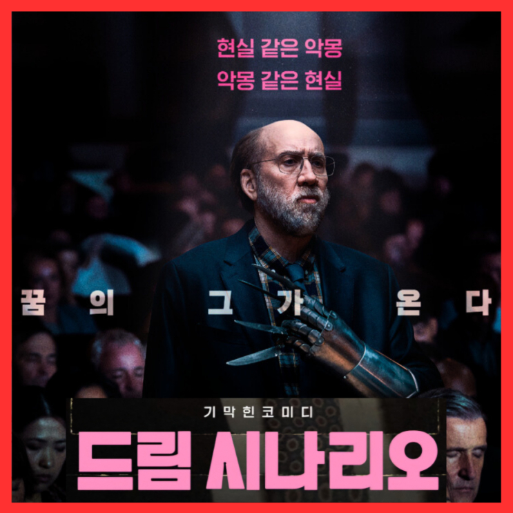  드림 시나리오 영화 정보 5월 29일 개봉 출연진 포토 예고편 관람 포인트 기대 리뷰
