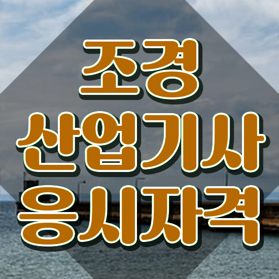  조경산업기사 시험 준비물 조경산업기사 자격요건 학점은행제로 1학기 만에 끝낸 방법