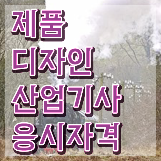  제품디자인산업기사 시험응시조건 집에서 온라인으로 5개월 만에 완료한 후기