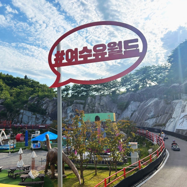  여수 루지 유월드 테마파크 놀이기구,테디베어뮤지엄 등등 볼거리 가득