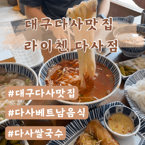  [대구다사맛집]라이첸 다사점(베트남음식)