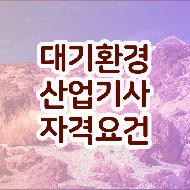  대기환경산업기사 독학 대기환경산업기사 취득자격 온라인으로 15주 동안 성공한 과정