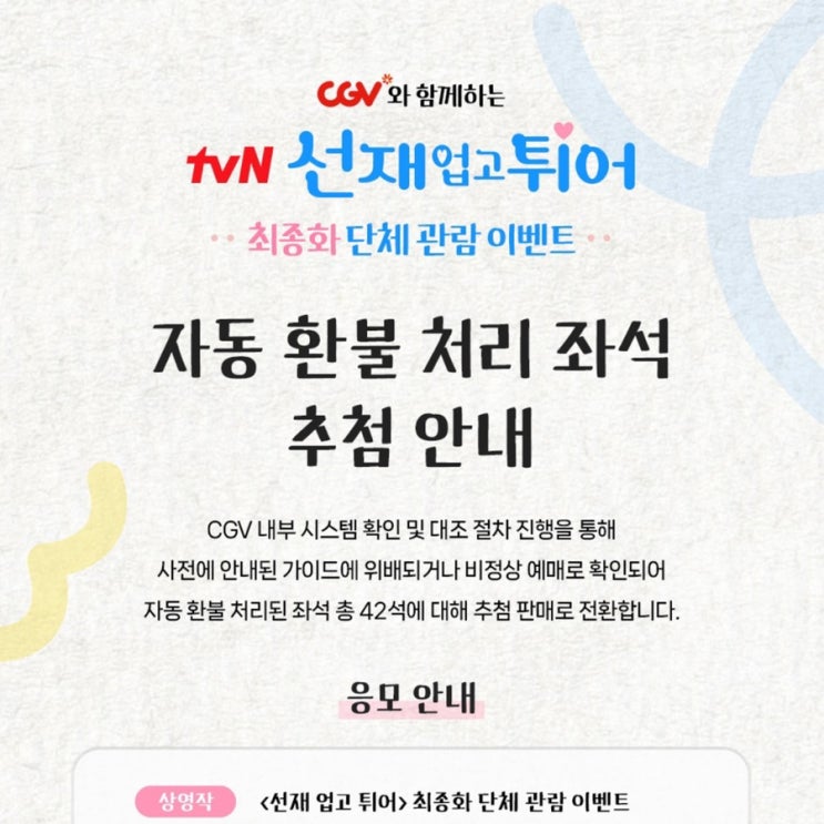  선재업고튀어 단체관람 이벤트 취소표 추첨판매한대요!(+1인1매/변우석•김혜윤 무대인사/가격/날짜)