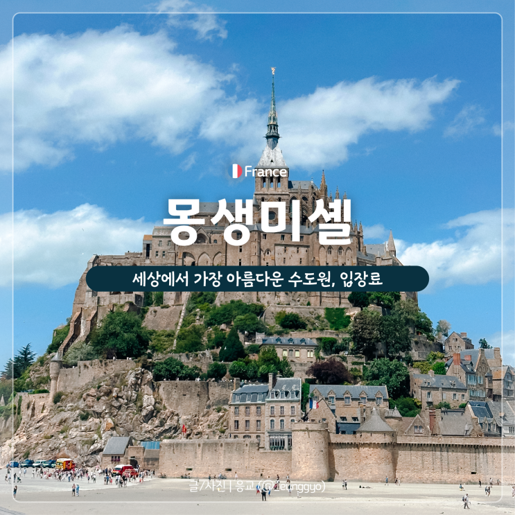  몽생미셸 | 프랑스 대표 수도원 자유여행 셔틀버스 입장료
