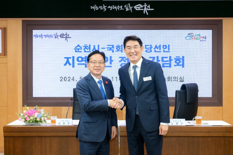 노관규-<b>김문수</b> 회동…지역발전 위한 정책<b>간담회</b>