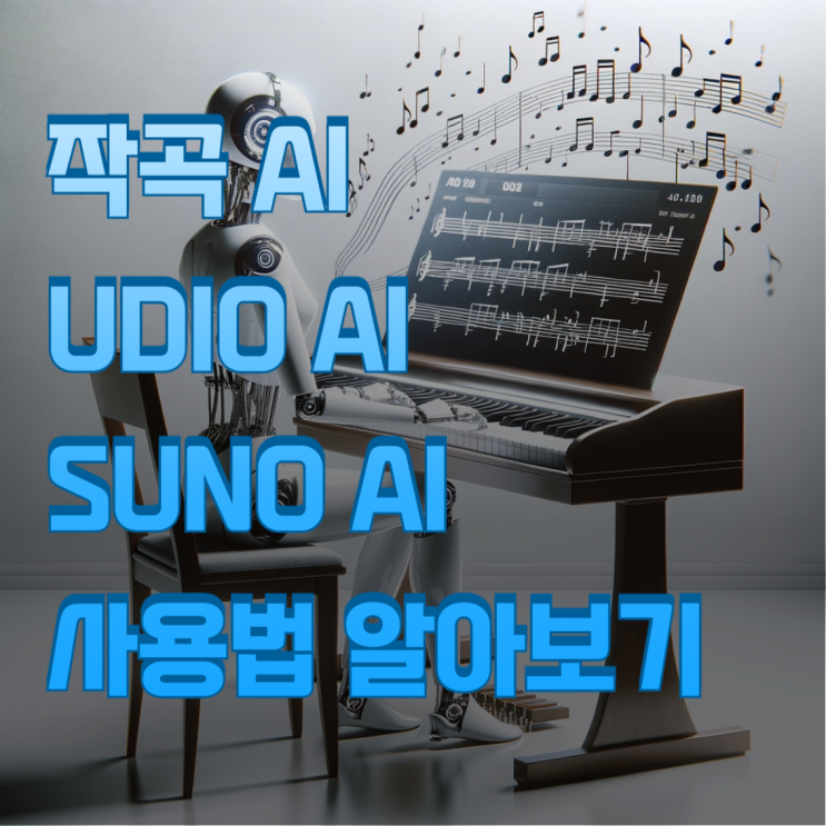 최고의 무료 작곡 인공지능 "Suno ai",Udio ai"쉬운 사용방법 알아보기