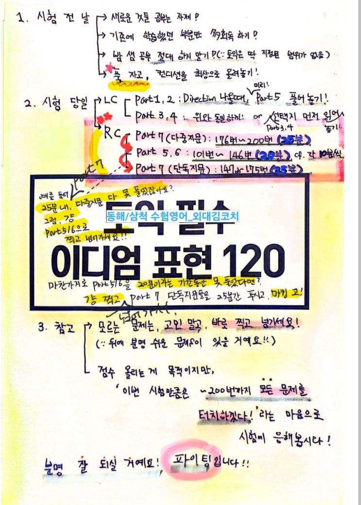  토익 시간배분_토익 고득점 꿀팁 포스팅