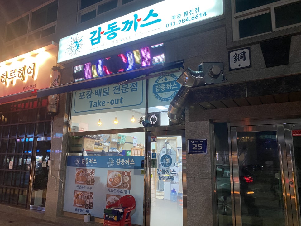 감동까스 김포통진마송점 사진 1
