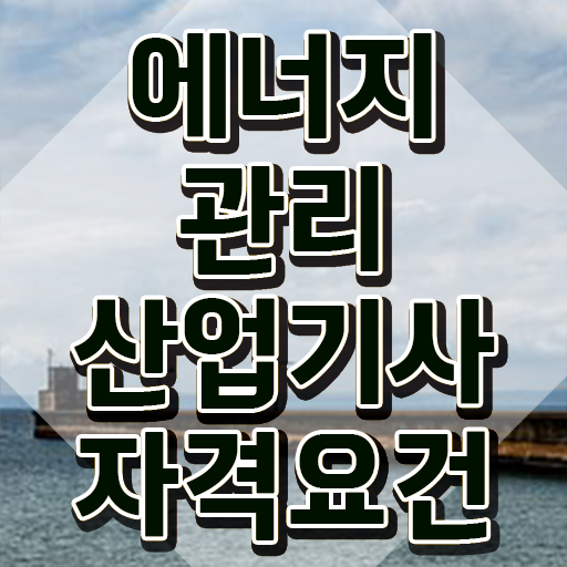  에너지관리산업기사 필기 에너지관리산업기사 취득자격 인강만 듣고 4달 안에 완료한 팁