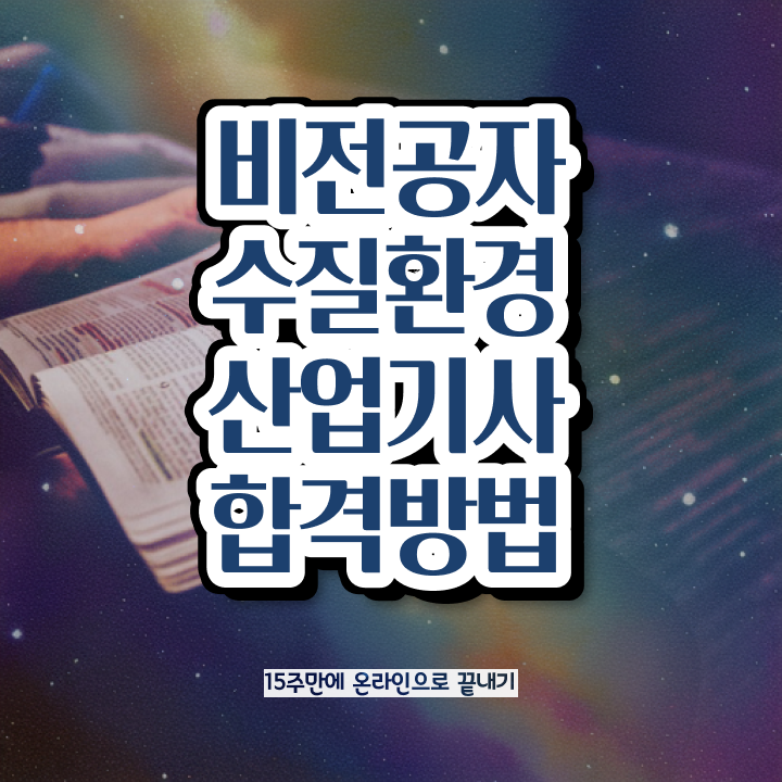  수질환경산업기사 자격조건 수질환경산업기사 응시자격 인강으로 1학기 만에 성공한 비법
