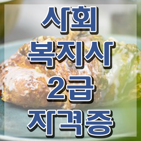  춘천 의료사회복지사 면접 사회복지사2급 고졸자도 인강으로 수월하게