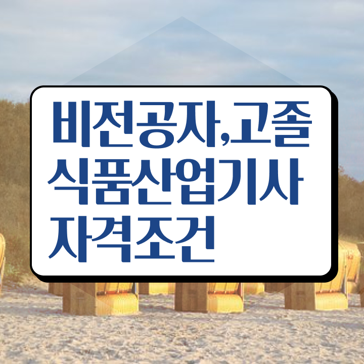  식품산업기사 필기 준비물 식품산업기사 응시조건 집에서 온라인으로 15주만에 완료한 비법