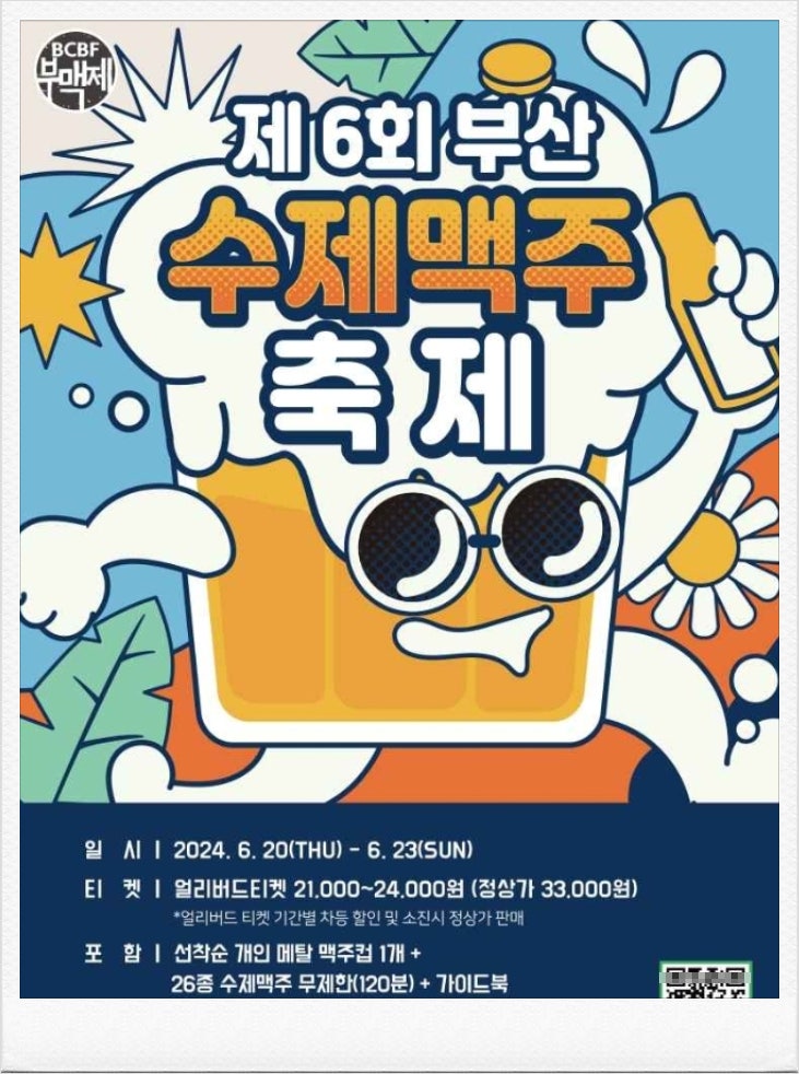  2024부산수제맥주축제 기본정보 티켓 체험프로그램