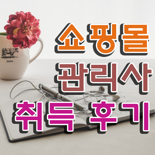  쇼핑몰 창업 아이템 , 쇼핑몰관리사 자격증 응시자격 없이 취득한 방법 정보 퍼펙트 요약