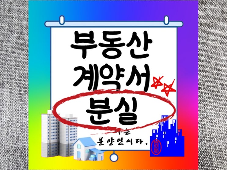  부동산 계약서 분실 시 대처방법과 안전한 보관 방법