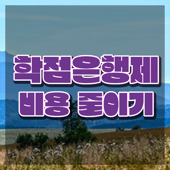  학점은행제 과 , 경단녀를 위해 일정을 꼼꼼하게 챙겨주는 학점은행제 학습플래너 가 있습니다.